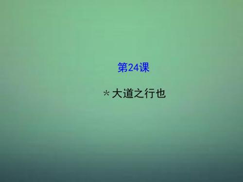 世纪金榜八年级语文上册 524 大道之行也探究导学课型课件 新版新人教版