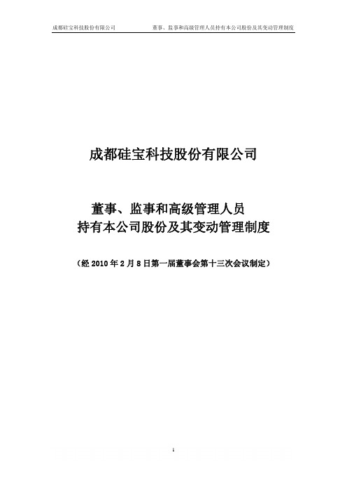 硅宝科技：董事、监事和高级管理人员持有本公司股份及其变动管理制度(2010年2月) 2010-02-10