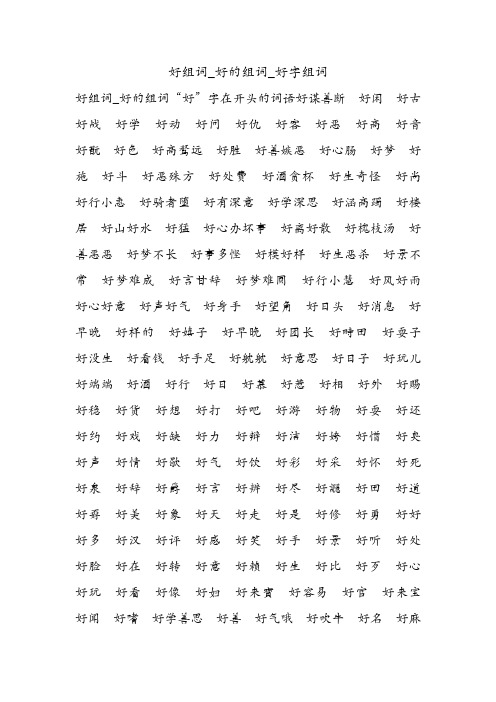 好组词_好的组词_好字组词.doc