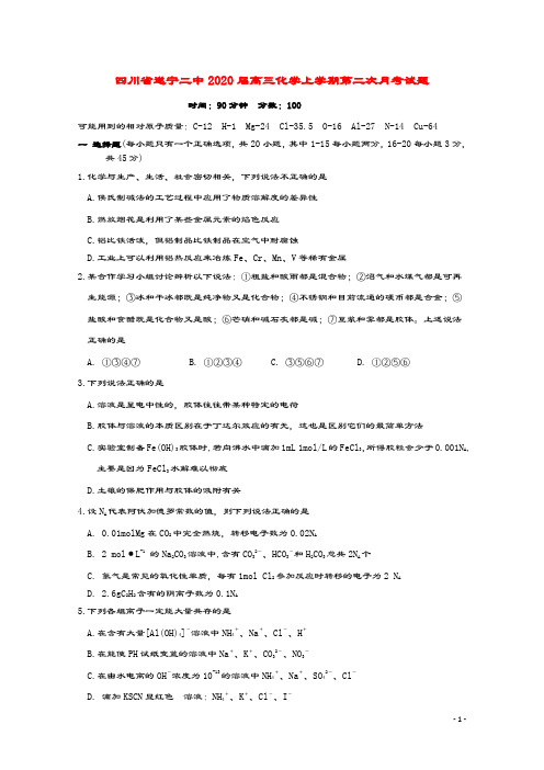 四川省遂宁二中2020届高三化学上学期第二次月考试题 (1)