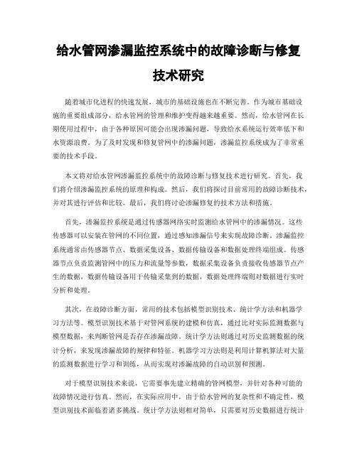 给水管网渗漏监控系统中的故障诊断与修复技术研究