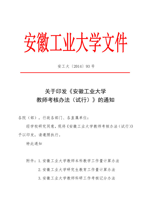 安徽工业大学教师考核办法14年9月文件