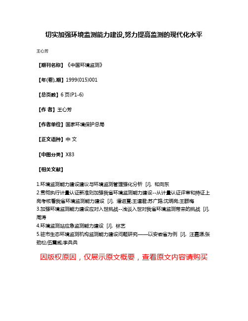 切实加强环境监测能力建设,努力提高监测的现代化水平