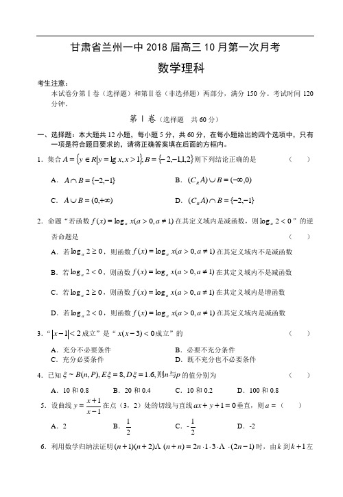 2018年高三最新 甘肃省兰州一中2018届高三年级2018月第一次月考数学(理科) 精品