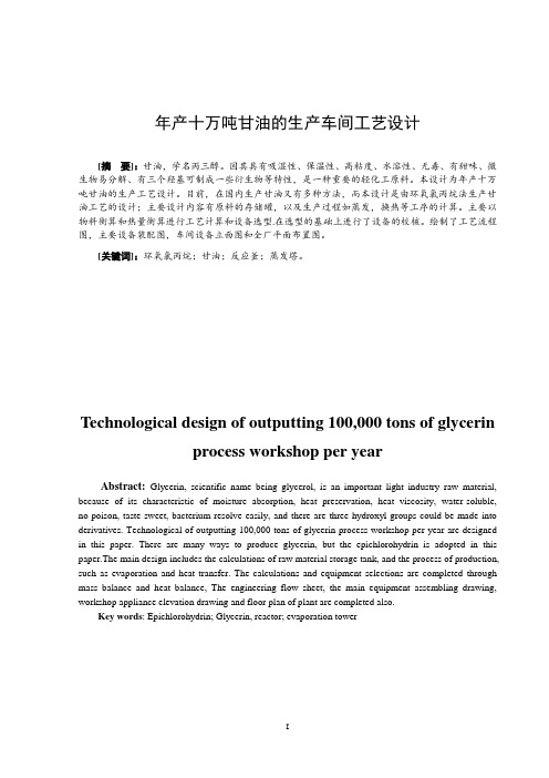 年产十万吨甘油的生产车间工艺设计