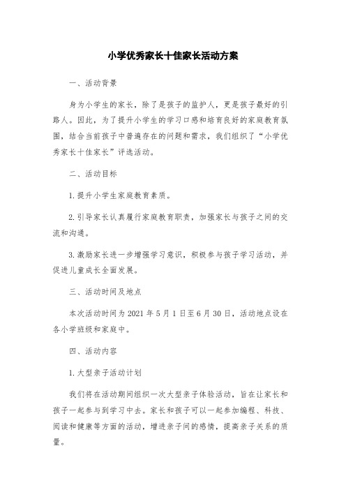 小学优秀家长十佳家长活动方案