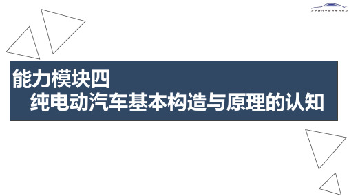 新能源汽车构造与维修 能力模板四  纯电动汽车基本构造与原理的认知