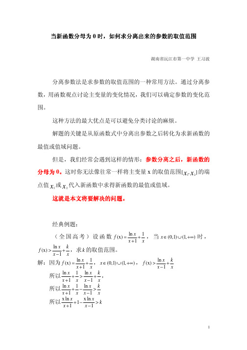 当新函数分母为0时,如何求分离出来的参数的取值范围