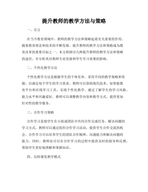 提升教师的教学方法与策略