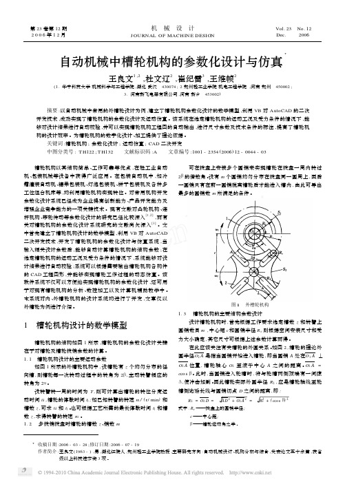 自动机械中槽轮机构的参数化设计与仿真