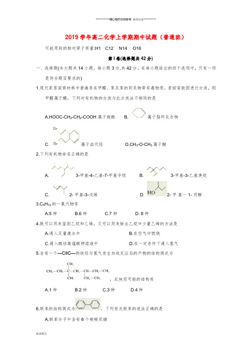 高二化学上学期期中试题(普通班) 人教版 新版