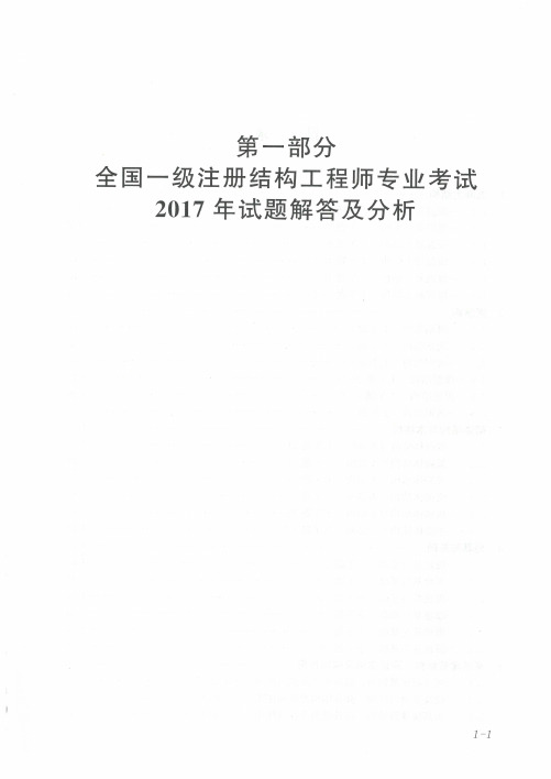 2017年一级注册结构工程师历年真题解答(只有17年)