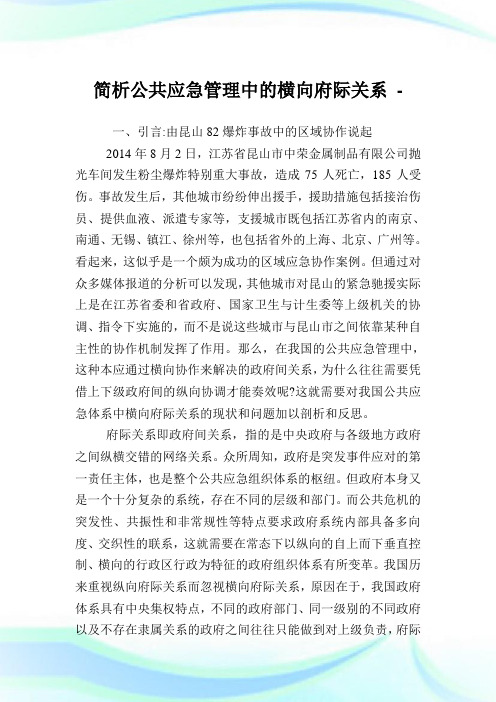 简析公共应急管理中的横向府际关系.doc