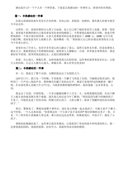 5年级第四单元作文一件令我感动的事