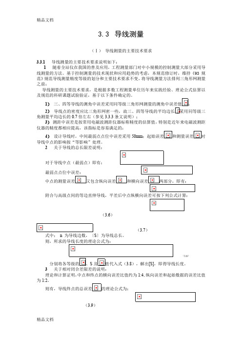 (整理)3.3  导线测量.