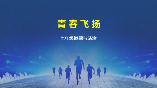 青春飞扬 课件
