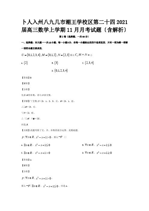 高三数学上学期11月月考试题含解析 试题