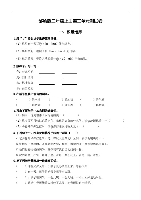 部编版语文三年级上册  第二单元测试卷(含答案)