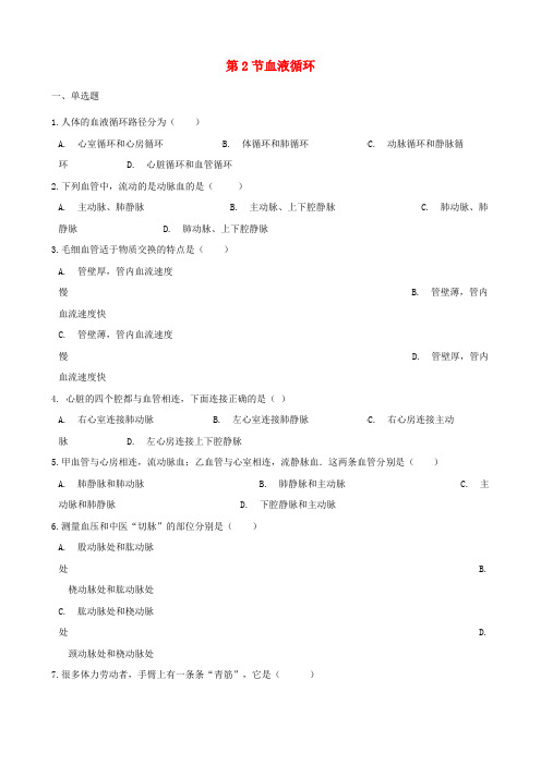 2020学年七年级生物下册 第4单元 第九章 第2节 血液循环同步练习(无答案)(新版)北师大版