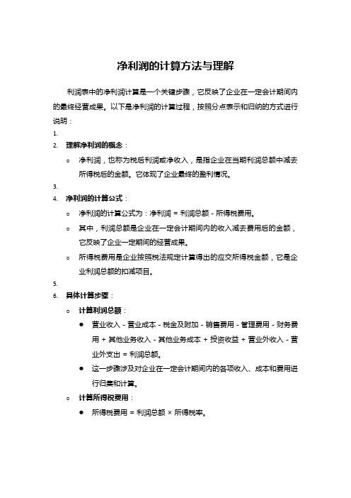 净利润的计算方法与理解