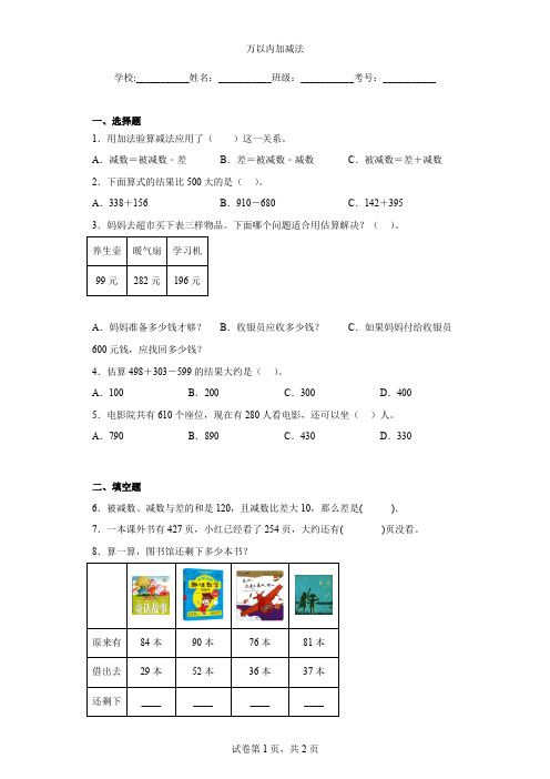 人教版小学数学三年级上册万以内加减法练习和答案