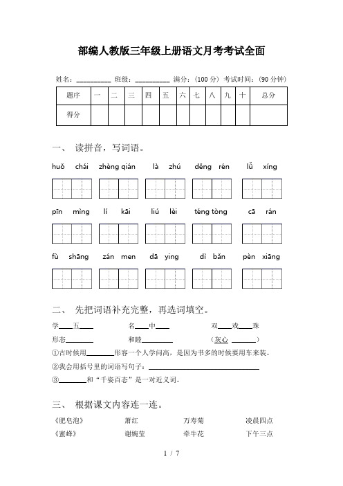 部编人教版三年级上册语文月考考试全面