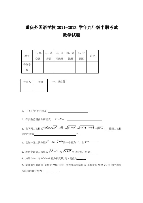 重庆外国语学校2011-2012 学年九年级半期考试数学试题