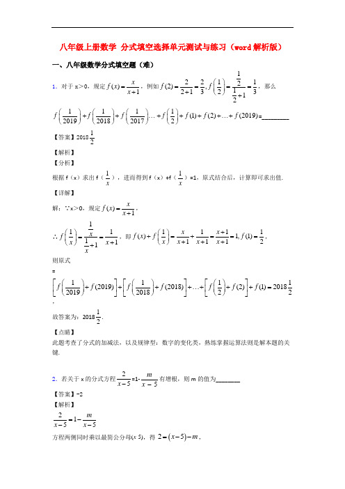 八年级上册数学 分式填空选择单元测试与练习(word解析版)