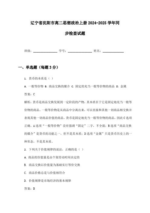 辽宁省沈阳市高二思想政治上册2024-2025学年同步检查试题及答案