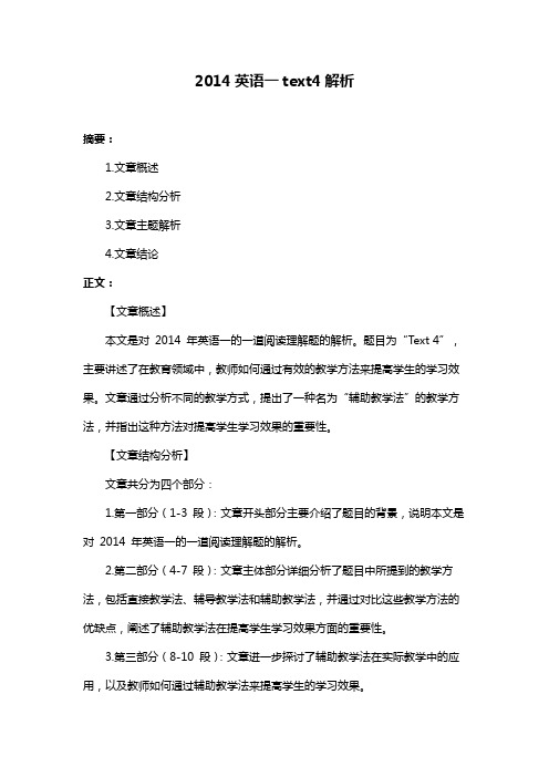 2014英语一text4解析