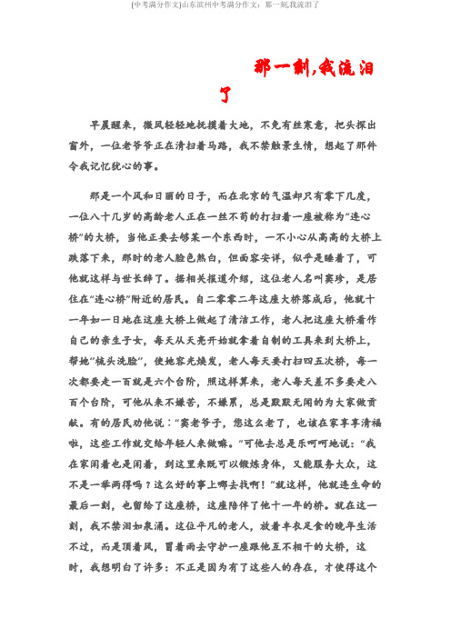 (中考满分作文)山东滨州中考满分作文：那一刻,我流泪了