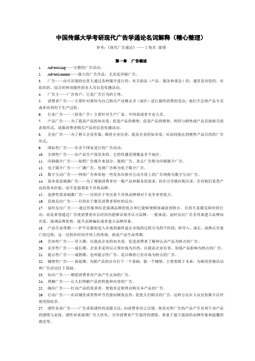 中国传媒大学考研现代广告学通论名词解释(精心整理)