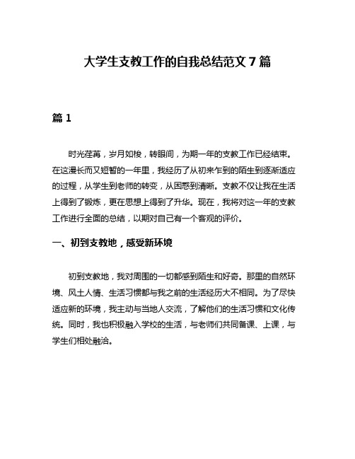 大学生支教工作的自我总结范文7篇