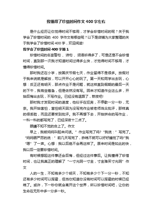 我懂得了珍惜时间作文400字左右