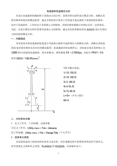 高速旋转轮盘模态分析.