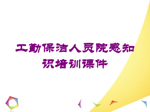 工勤保洁人员院感知识培训课件培训课件