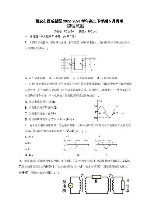 陕西省西安市西咸新区2022-2023学年高二下学期5月月考物理试题