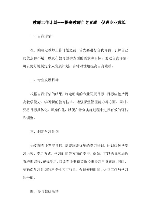 教师工作计划——提高教师自身素质,促进专业成长