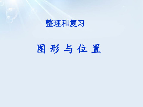 2020年六年级下册数学优秀课件-6.7《图形与位置》人教新课标  (共15张PPT)