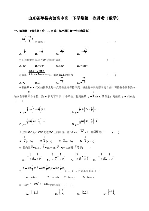 山东省莘县实验高中高一下学期第一次月考(数学)