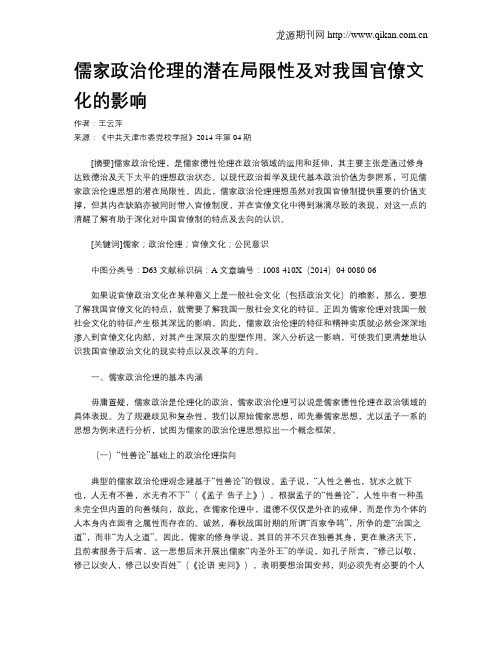 儒家政治伦理的潜在局限性及对我国官僚文化的影响