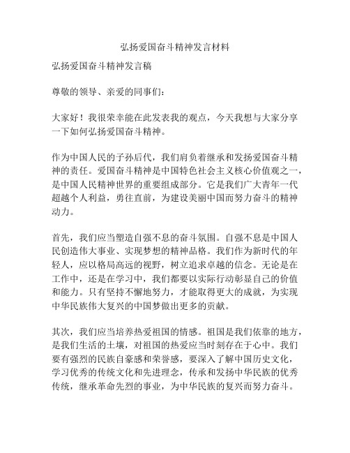 弘扬爱国奋斗精神发言材料