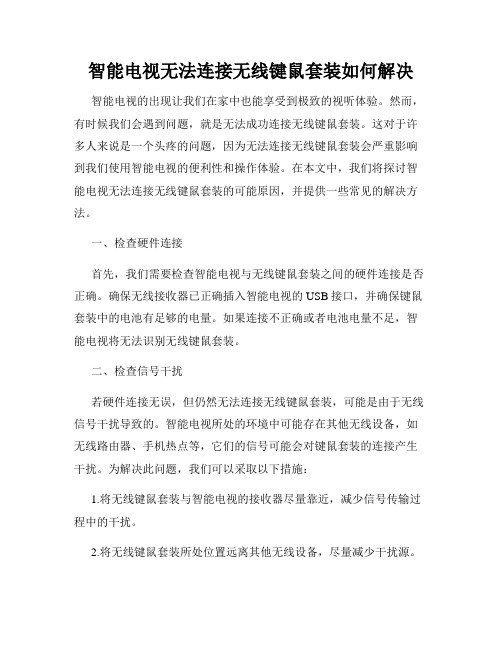 智能电视无法连接无线键鼠套装如何解决