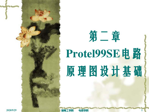 课件(第2章)Protel99SE电路原理图设计基础