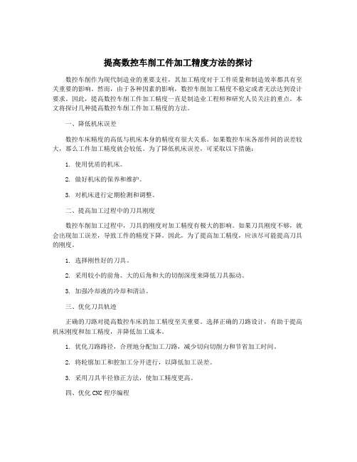 提高数控车削工件加工精度方法的探讨