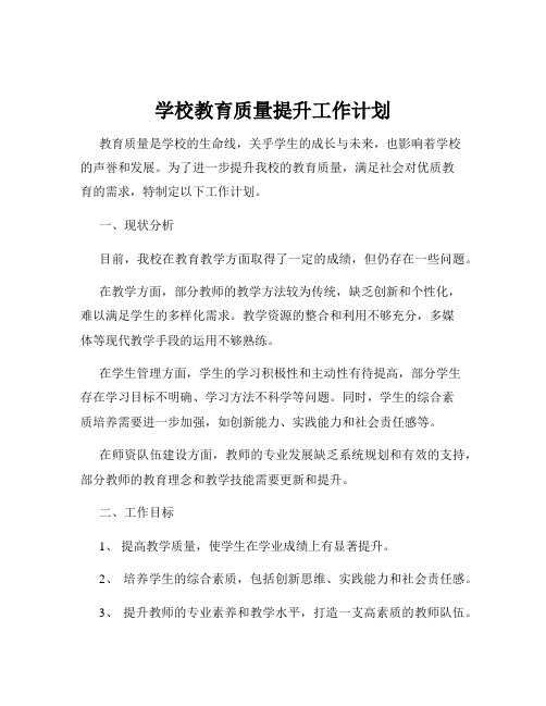 学校教育质量提升工作计划