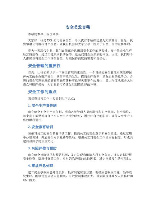 安全员发言稿