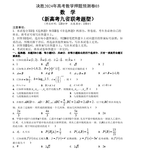 押题预测卷03决胜2024年高考数学押题预测模拟卷(新高考九省联考题型)含答案