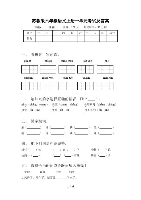 苏教版六年级语文上册一单元考试及答案