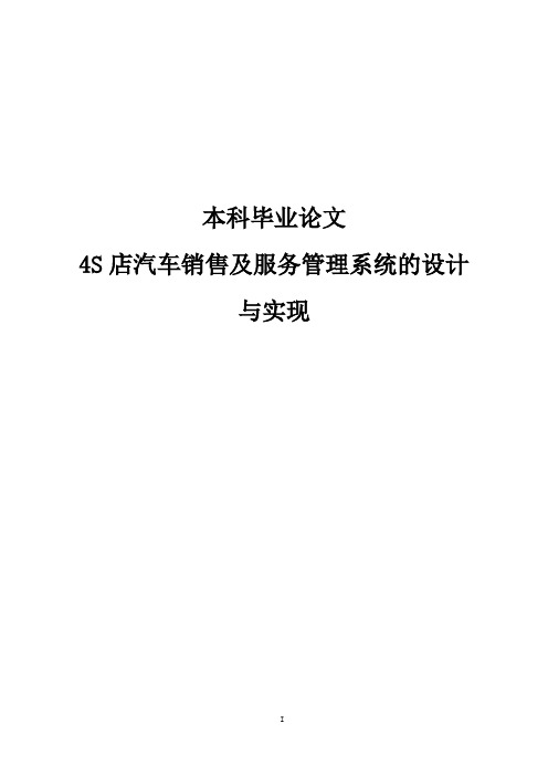 4S店汽车销售及服务管理系统的设计与实现毕业论文